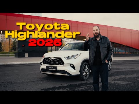 Видео: Новая Toyota Highlander 2026 — изменилась ли она к лучшему?