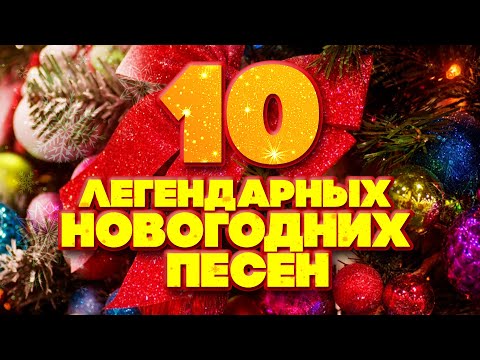 Видео: 10 ЛЕГЕНДАРНЫХ НОВОГОДНИХ ПЕСЕН
