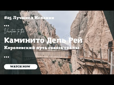 Видео: Каминито дель Рей | Самая красивая тропа Испании |