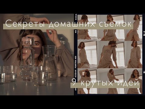 Видео: Секреты крутой домашней фотосессии