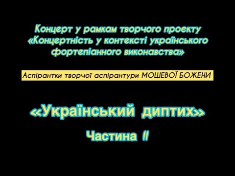 Видео: Божена Панахова. Концерт творчого мистецького проєкту на здобуття ступеня «Доктор мистецтв»
