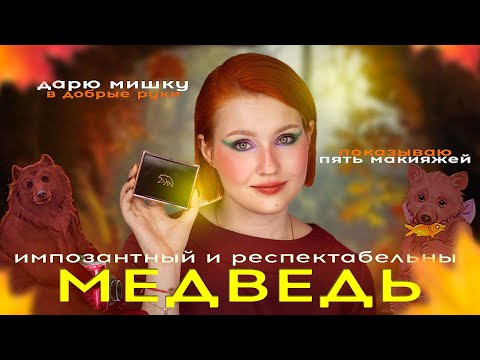 Видео: ИМПОЗАНТНЫЙ и РЕСПЕКТАБЕЛЬНЫЙ МЕДВЕДЬ от ТАММИ ТАНУКИ 🧸✨ РОЗЫГРЫШ медведя в добрые руки