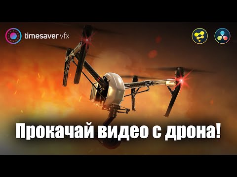 Видео: 0074 Лучшие эффекты для видео с дрона