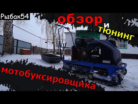 Видео: Обзор и тюнинг( доработки) мотобуксировщика, он даже тонул под лёд! честный отзыв, Бурлак 13м.