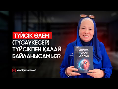 Видео: Түйсікке қалай шығамыз? Түйсікпен байланысу техникалары