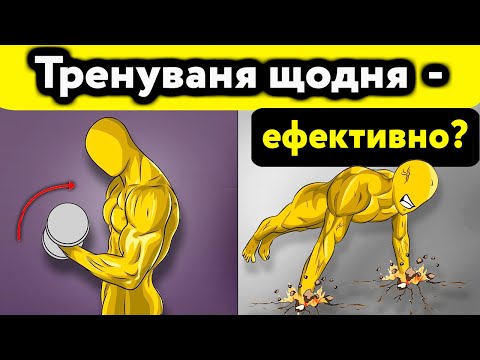 Видео: Чи є сенс тренуватися щодня і як це правильно робити?