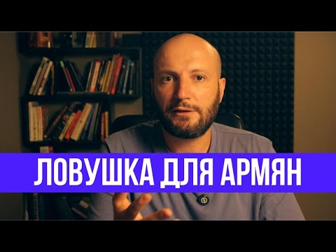 Видео: Ты в ловушке: как нас программируют на поражение Армении.