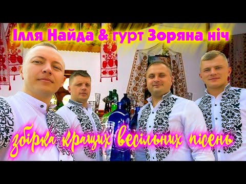 Видео: Гурт Зоряна ніч та Ілля Найда  - Збірка кращих весільних пісень!