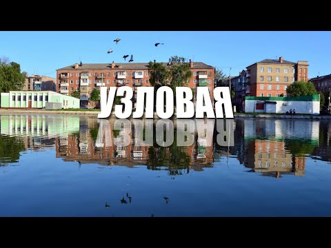 Видео: Командировка в Узловую