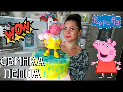 Видео: СВИНКА ПЕППА 3Д ФИГУРКА ИЗ ВОЗДУШНОЙ МАССЫ НА ДЕТСКИЙ ТОРТ / PEPPA PIG 3D. CAKE FOR KIDS
