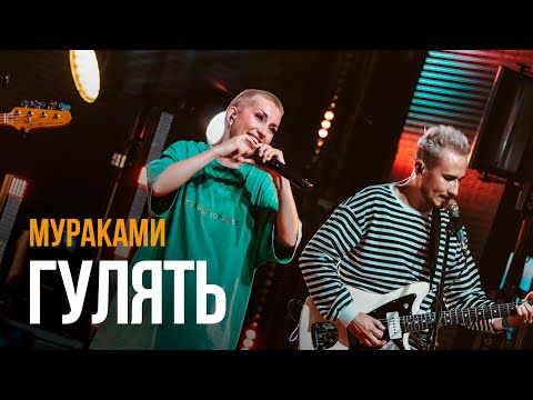 Видео: Мураками — Гулять (LIVE 2024)