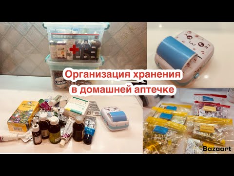 Видео: ДОМАШНЯЯ АПТЕЧКА - расхламление и организация хранения лекарств дома