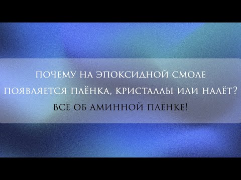 Видео: Аминная пленка на эпоксидной смоле: почему, как и "профилактика"
