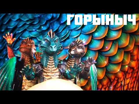 Видео: ЗМЕЙ ГОРЫНЫЧ - I'm still standing | Шоу "Маска-5" | [12-Выпуск]