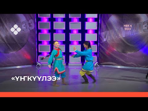 Видео: «Үҥкүүлээ»: Карина Семенова уонна Эдуард Жирков (28.11.21)