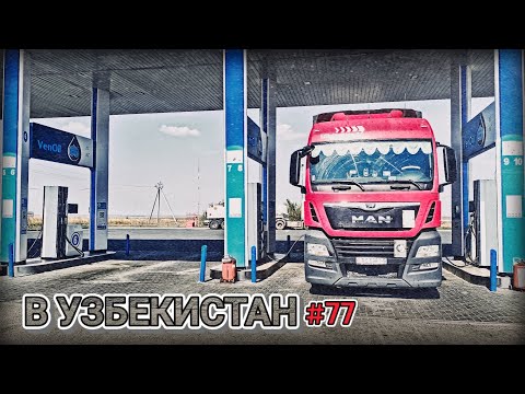 Видео: ЕДУ В УЗБЕКИСТАН | ЗАЕХАЛ В КАЗАХСТАН | УРАЛЬСК - КОБДА - АКТОБЕ - ХРОМТАУ | БЕЛАРУС ДАЛЬНОБОЙ #77
