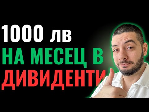 Видео: 1000 лв на месец | Пенсия от Дивиденти | Възможно ли е?