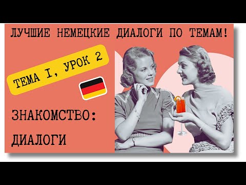 Видео: 🇩🇪 Тема 1, Урок 2. ЗНАКОМСТВО: ДИАЛОГИ / Немецкий язык с нуля. ЛУЧШИЕ НЕМЕЦКИЕ ДИАЛОГИ ПО ТЕМАМ!