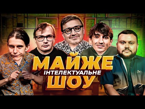 Видео: Майже Інтелектуальне Шоу – Дамницький (ВКВ), Коломієць, Качура, Жипецький, Сафаров | Випуск #49