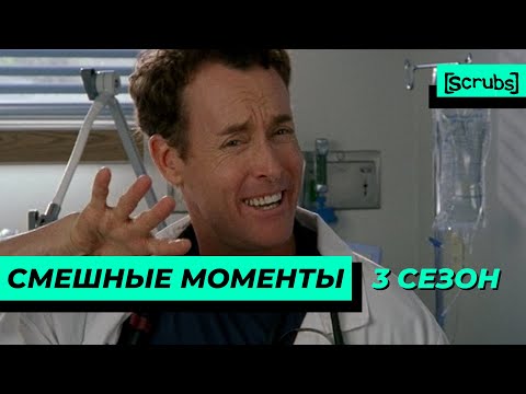 Видео: Клиника | Смешные Моменты | 3 Сезон 1 Часть