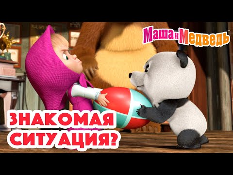 Видео: Маша и Медведь ❓😃 Знакомая ситуация? 😃❔ Коллекция серий про Машу 🎬