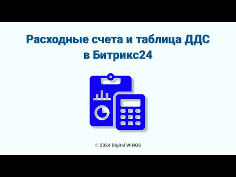 Видео: Работа с входящими счетами в Битрикс24