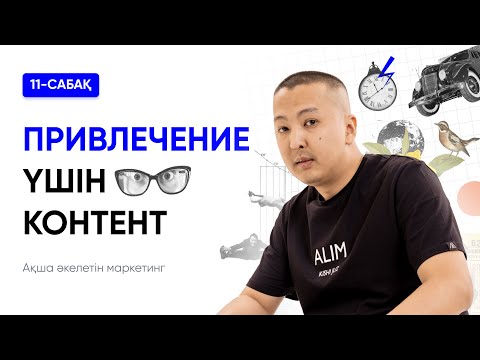 Видео: Ақша әкелетін маркетинг | 11-сабақ | Контент маркетинг: Привлечение үшін контент