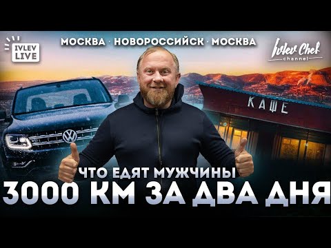 Видео: ЧТО ЕДЯТ МУЖЧИНЫ ИЛИ 3000 км ЗА ДВА ДНЯ!