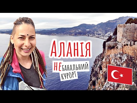 Видео: Аланія: не просто красиво, не просто курорт | Подорож по Туреччині на велосипедах (№177)