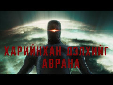 Видео: ХАРИЙНХАН ДЭЛХИЙГ ХҮН ТӨРӨЛХТНӨӨС АВРАХЫН ТУЛД ХҮМҮҮСИЙГ ЧИЧРҮҮЛНЭ