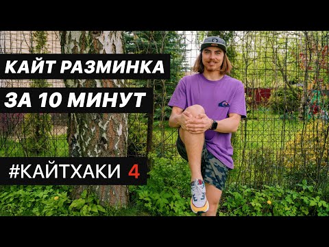 Видео: Кайтхаки #4 Разминка для кайтеров