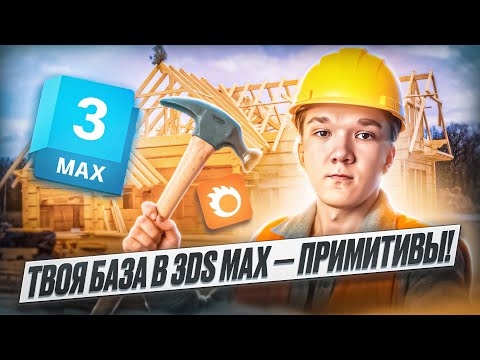Видео: С чего начинается 3D? Примитивы в 3ds Max просто | курс 3D Визуализация просто 2 урок