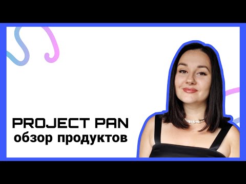 Видео: Мой первый PROJECT PAN 🩷