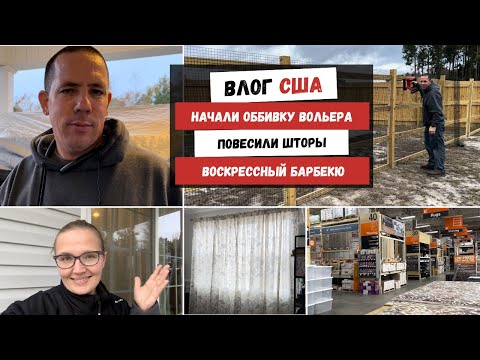 Видео: Начали Оббивку Вольера | Повесили Шторы | Воскрессный Барбекю | Наша Жизнь в Штатах