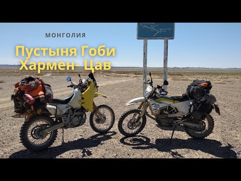 Видео: Мотопутешествие в Монголию. Часть 4. Гоби, Хармен- Цав