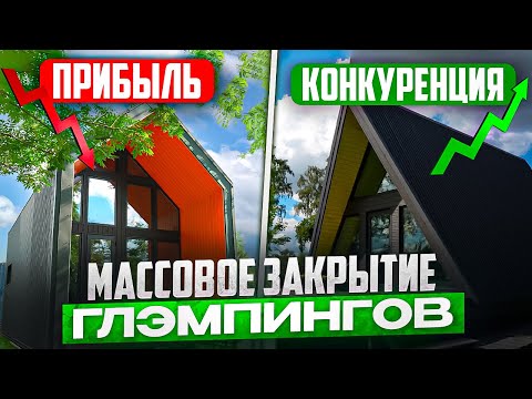 Видео: 5 ПРИЧИН ЗАКРЫТЬ ГЛЭМПИНГ. Реальный отзыв владельца БАЗЫ ОТДЫХА