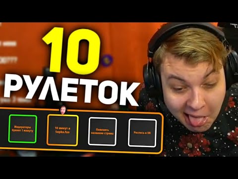 Видео: ПЯТЁРКА КРУТИТ 10 РУЛЕТОК ПОДРЯД