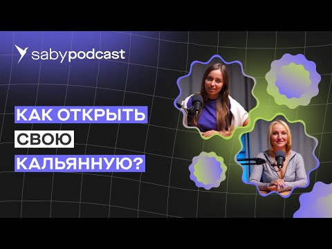 Видео: Открываем кальянную. Сколько денег нужно и стоит ли работать по франшизе | Saby Подкаст