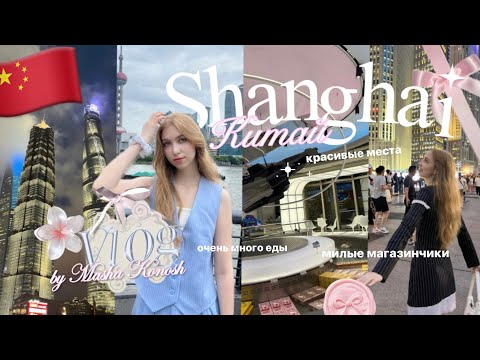 Видео: VLOG: Шанхай ⋆. 𐙚 классные места, милые магазинчики ♡ очень много еды ♡ Маша Конош