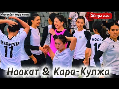 Видео: НООКАТ vs КАРА-КУЛЖА жаңы ОЮН кыз КЕЛИНДЕР арасында | Talant Ak-Bulak. 