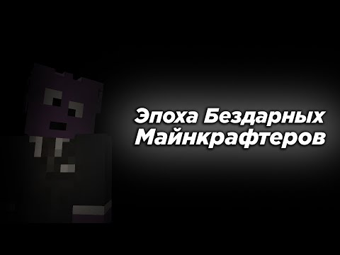 Видео: Почему майнкрафтеры стали такими бездарными?