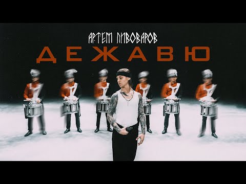 Видео: Артем Пивоваров - Дежавю (UA Version)