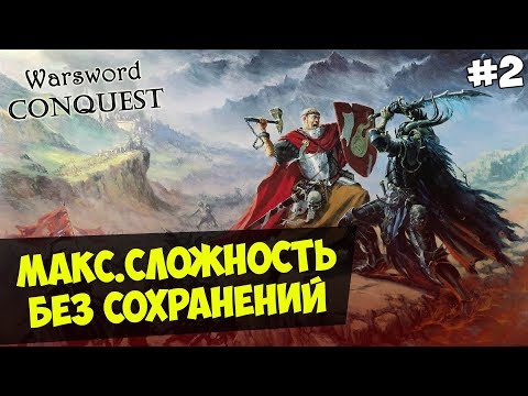 Видео: Mount&Blade: Warsword Conquest — IRONMAN(Макс.Сложность, Без Сохранения) #2