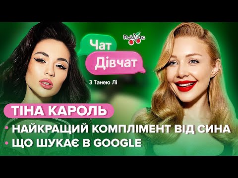 Видео: КАРОЛЬ: найбільший страх, компліменти від сина, топ-косметичних засобів зірки | Чат дівчат