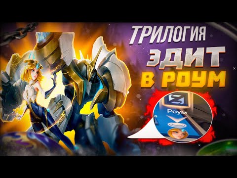 Видео: ГАЙД ЭДИТ В РОУМ MOBILE LEGENDS 🔥 КАК ПРАВИЛЬНО ИГРАТЬ ЗА ЭДИТ !!!