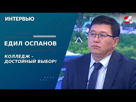 Видео: Почему лучше поступить в колледж, чем в вуз? Едил Оспанов | Интервью