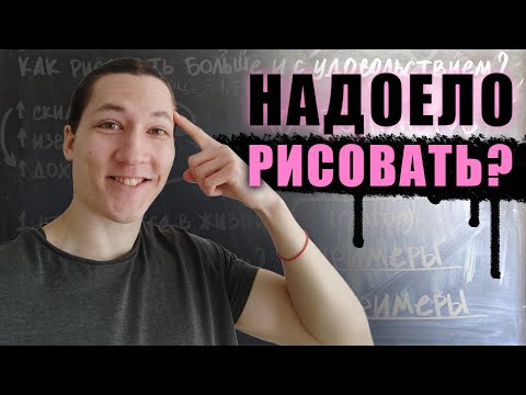 Видео: 😭 Как РИСОВАТЬ МНОГО и с удовольствием? ПОШАГОВЫЙ ПЛАН!