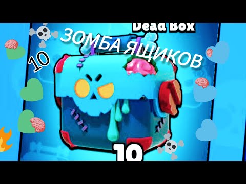 Видео: 10 зомба 🧟🧟 ящиков💼💼🧰🧰