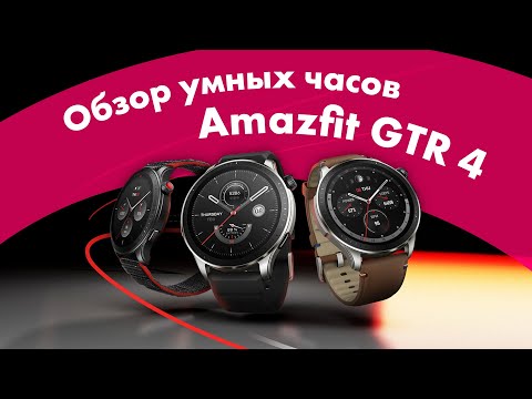 Видео: Amazfit GTR 4 - Обзор ⌚ Сравнение с Amazfit GTS 4 🔥 Ну ОЧЕНЬ КРУТЫЕ!