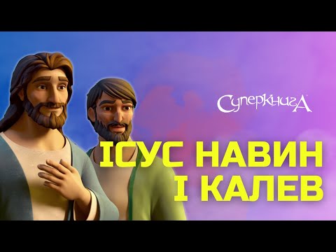 Видео: "Ісус Навин і Калев", 4 Сезон 7 Серія  - повністю (офіційна версія)